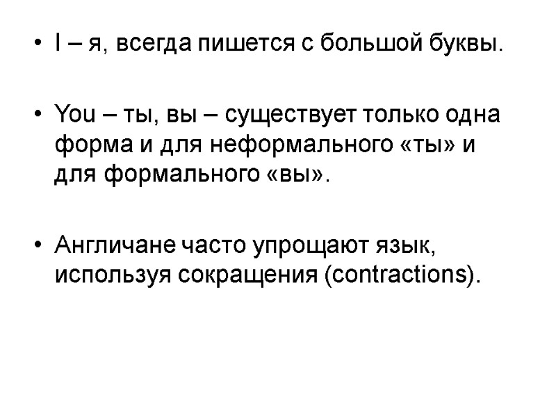 I – я, всегда пишется с большой буквы.  You – ты, вы –